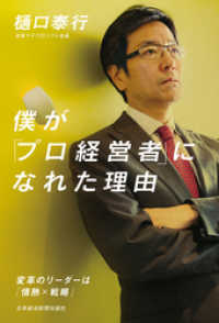 僕が「プロ経営者」になれた理由--変革のリーダーは「情熱×戦略」 日本経済新聞出版
