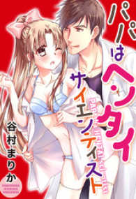 パパはヘンタイサイエンティスト 恋愛体験CANDY KISS