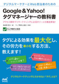 デジタルマーケターとWeb担当者のための - Google＆Yahoo！タグマネージャーの教科書