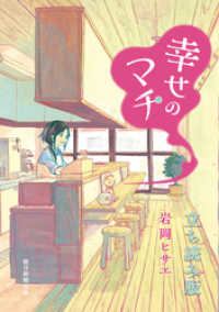 Nemuki+コミックス<br> 幸せのマチ　立ち読み版