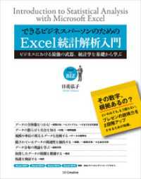 できるビジネスパーソンのためのExcel統計解析入門