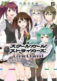 スクールガールストライカーズ Comic Channel 5巻 ガンガンコミックスONLINE