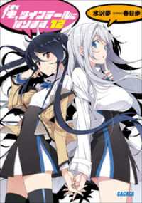 ガガガ文庫<br> 俺、ツインテールになります。12（イラスト簡略版）