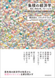 集積の経済学―都市、産業立地、グローバル化