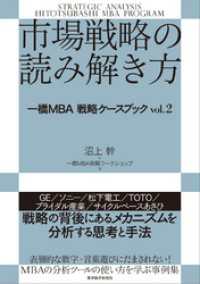 市場戦略の読み解き方―一橋ＭＢＡ戦略ケースブック　ｖｏｌ．２