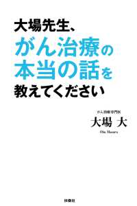 扶桑社ＢＯＯＫＳ<br> 大場先生、がん治療の本当の話を教えてください