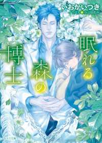眠れる森の博士【SS付き電子限定版】