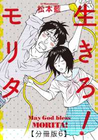 生きろ！モリタ【分冊版６】