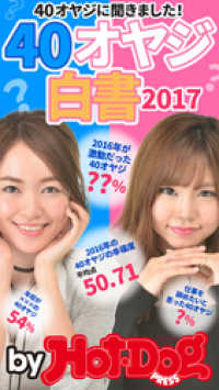 ｂｙ　Ｈｏｔ－Ｄｏｇ　ＰＲＥＳＳ　４０オヤジ白書２０１７ Ｈｏｔ－Ｄｏｇ　ＰＲＥＳＳ　Ｓｅｌｅｃｔｉｏｎ