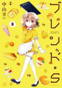 まんがタイムＫＲコミックス<br> ブレンド・Ｓ　３巻