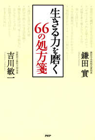 生きる力を磨く 66の処方箋