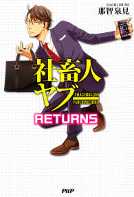 社畜人 ヤブー RETURNS