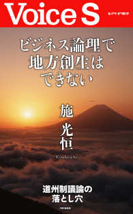 ビジネス論理で地方創生はできない 【Voice S】