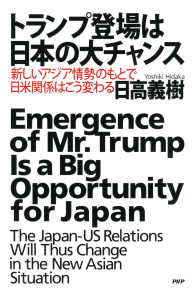トランプ登場は日本の大チャンス 新しいアジア情勢のもとで日米関係はこう変わる