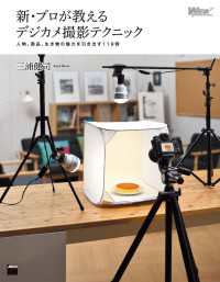 Web Professional Books<br> 新・プロが教えるデジカメ撮影テクニック - 人物、商品、生き物の魅力を引き出す119例