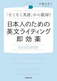 ―<br> 日本人のための英文ライティング即効薬