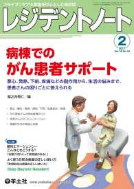 レジデントノート<br> 病棟でのがん患者サポート - 悪心、発熱、下痢、疼痛などの副作用から、生活の悩み