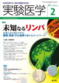 実験医学<br> 未知なるリンパ - 全身にはり巡らされた循環・免疫・がん転移の新たなネ
