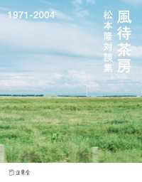 松本隆対談集　風待茶房　1971-2004 立東舎