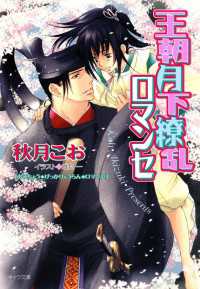 王朝月下繚乱ロマンセ　王朝ロマンセ外伝２