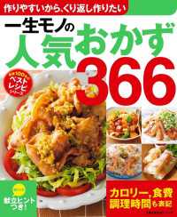 創業100年のベストレシピシリーズ<br> 一生モノの人気おかず３６６
