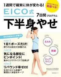 ＥＩＣＯ式７日間下半身やせプログラム