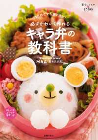 暮らしニスタＢＯＯＫＳ<br> 必ずかわいく作れる　キャラ弁の教科書