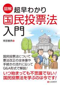 ［図解］超早わかり 国民投票法入門