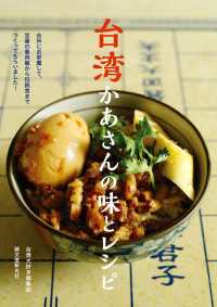 台湾かあさんの味とレシピ - 台所にお邪魔して、定番の魯肉飯から伝統食までつくっ