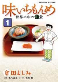 味いちもんめ 世界の中の和食（１） ビッグコミックス