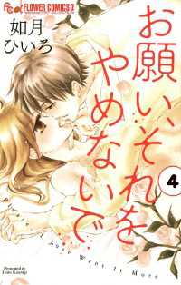 フラワーコミックスα<br> お願い、それをやめないで（４）