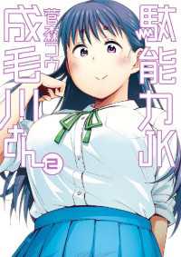 やわらかスピリッツ<br> 駄能力JK成毛川さん（２）