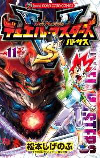 てんとう虫コミックス<br> デュエル・マスターズ VS（バーサス）（１１）