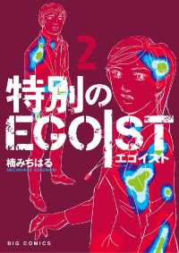 ビッグコミックス<br> 特別のEGOIST（２）