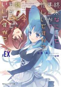 終末なにしてますか？ 忙しいですか？ 救ってもらっていいですか？#EX 角川スニーカー文庫