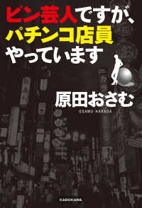 ピン芸人ですが、パチンコ店員やっています ―