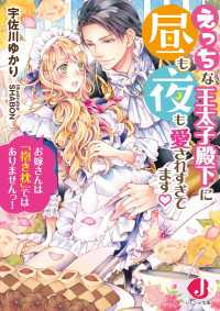 えっちな王太子殿下に昼も夜も愛されすぎてます 【特典SS付き】お嫁さんは「抱き枕」ではありませんっ！