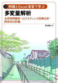 例題とExcel演習で学ぶ多変量解析 - 生存時間解析・ロジスティック回帰分析・時系列分析編