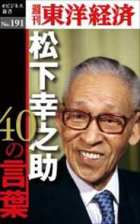 松下幸之助４０の言葉―週刊東洋経済eビジネス新書No.191 週刊東洋経済eビジネス新書