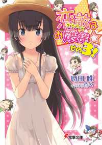 恋敵はお嬢様☆ その3！