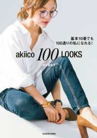 akiico 100 LOOKS  基本10着でも100通りの私になれる！ ―