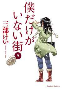 僕だけがいない街(9) 角川コミックス・エース