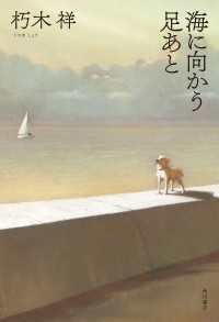 海に向かう足あと 角川書店単行本