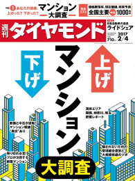 週刊ダイヤモンド 17年2月4日号 週刊ダイヤモンド