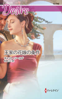 ハーレクイン<br> 王家の花嫁の条件