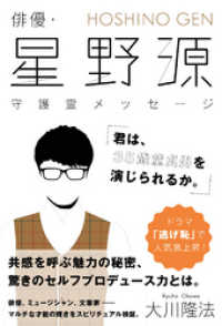 俳優・星野源 守護霊メッセージ「君は、35歳童貞男を演じられるか。」