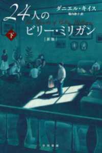 24人のビリー・ミリガン〔新版〕　下