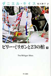ビリー・ミリガンと23の棺　下 ダニエル・キイス文庫
