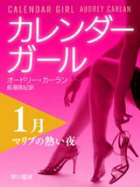 カレンダーガール　1月――マリブの熱い夜