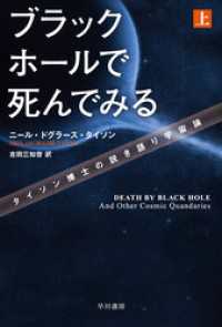 ブラックホールで死んでみる　タイソン博士の説き語り宇宙論（上） ハヤカワ文庫NF